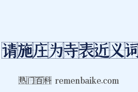 请施庄为寺表近义词是什么意思的图片
